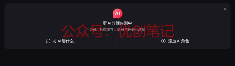 小红书群聊有AI内测了…#情报-搞钱线报📢论坛-网创交流-优创圈